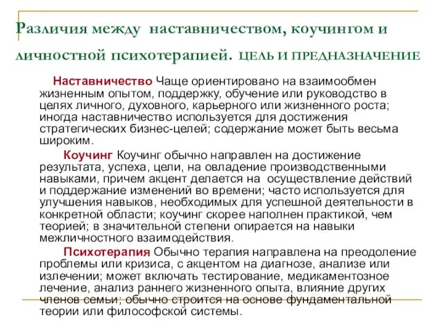 Различия между наставничеством, коучингом и личностной психотерапией. ЦЕЛЬ И ПРЕДНАЗНАЧЕНИЕ Наставничество