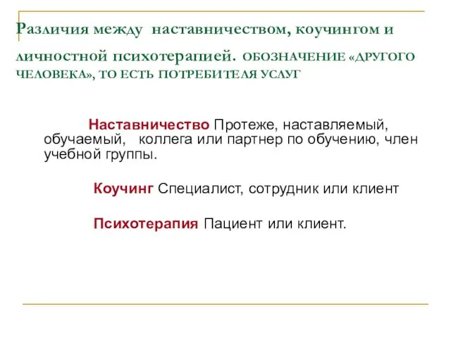 Различия между наставничеством, коучингом и личностной психотерапией. ОБОЗНАЧЕНИЕ «ДРУГОГО ЧЕЛОВЕКА», ТО