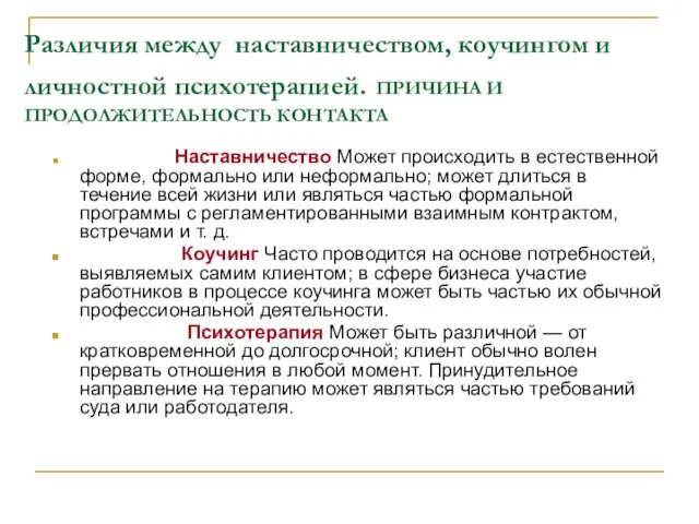 Различия между наставничеством, коучингом и личностной психотерапией. ПРИЧИНА И ПРОДОЛЖИТЕЛЬНОСТЬ КОНТАКТА