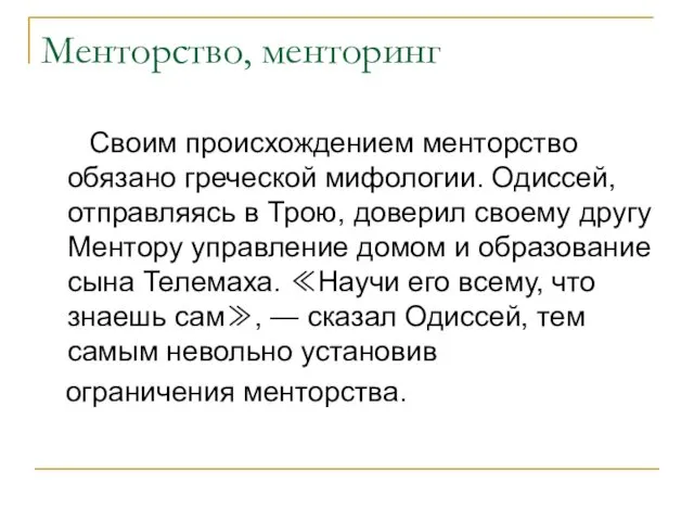 Менторство, менторинг Своим происхождением менторство обязано греческой мифологии. Одиссей, отправляясь в