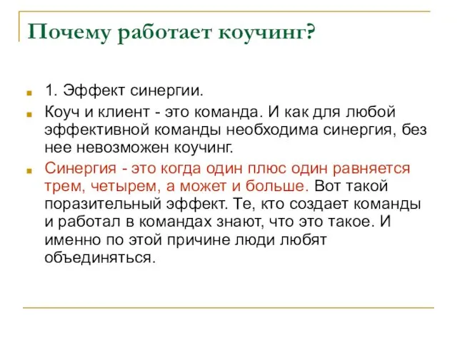 Почему работает коучинг? 1. Эффект синергии. Коуч и клиент - это