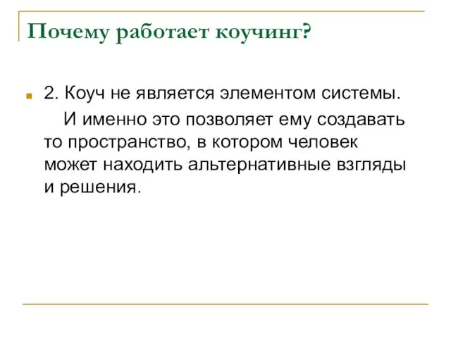 Почему работает коучинг? 2. Коуч не является элементом системы. И именно