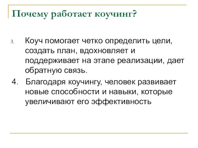 Почему работает коучинг? Коуч помогает четко определить цели, создать план, вдохновляет