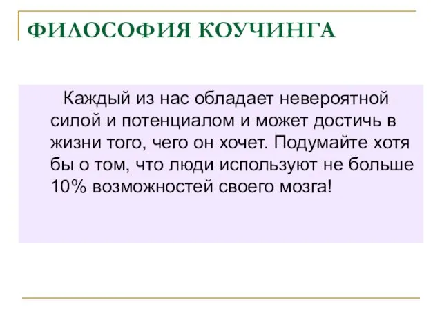 ФИЛОСОФИЯ КОУЧИНГА Каждый из нас обладает невероятной силой и потенциалом и