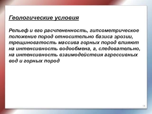 Геологические условия Рельеф и его расчлененность, гипсометрическое положение пород относительно базиса