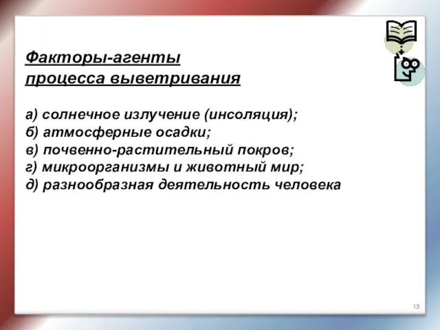 Факторы-агенты процесса выветривания а) солнечное излучение (инсоляция); б) атмосферные осадки; в)