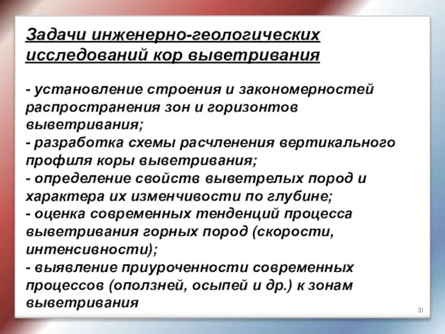 Задачи инженерно-геологических исследований кор выветривания - установление строения и закономерностей распространения