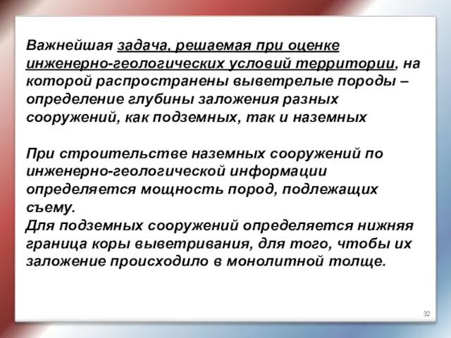 Важнейшая задача, решаемая при оценке инженерно-геологических условий территории, на которой распространены