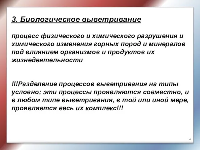 3. Биологическое выветривание процесс физического и химического разрушения и химического изменения