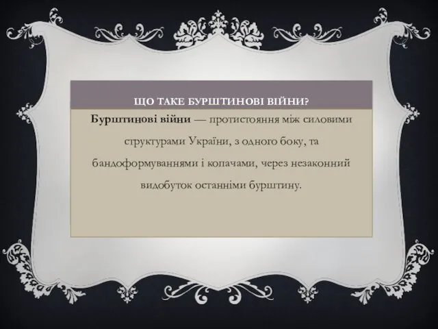 ЩО ТАКЕ БУРШТИНОВІ ВІЙНИ? Бурштинові війни — протистояння між силовими структурами