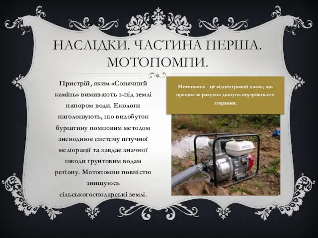 НАСЛІДКИ. ЧАСТИНА ПЕРША. МОТОПОМПИ. Пристрій, яким «Сонячний камінь» вимивають з-під землі