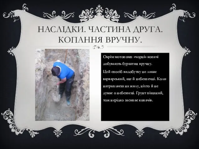 НАСЛІДКИ. ЧАСТИНА ДРУГА. КОПАННЯ ВРУЧНУ. Окрім мотопомп «чорні» копачі добувають бурштин