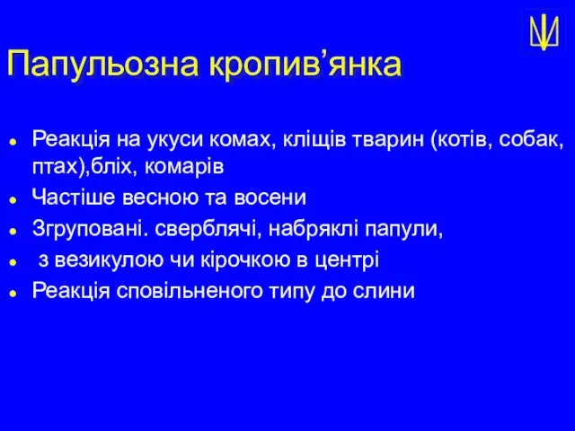 Папульозна кропив’янка Реакція на укуси комах, кліщів тварин (котів, собак, птах),бліх,