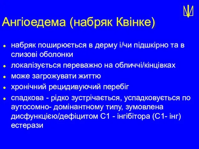 Ангіоедема (набряк Квінке) набряк поширюється в дерму і/чи підшкірно та в