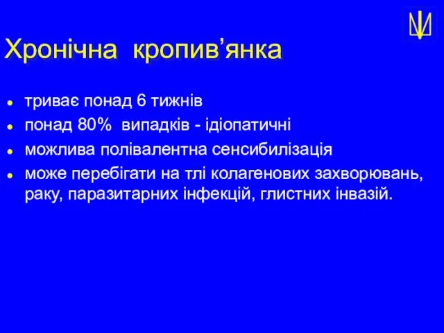 Хронічна кропив’янка триває понад 6 тижнів понад 80% випадків - ідіопатичні