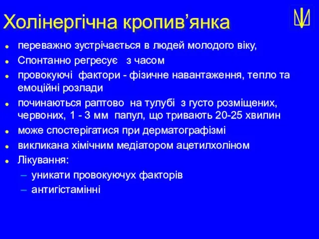 Холінергічна кропив’янка переважно зустрічається в людей молодого віку, Спонтанно регресує з