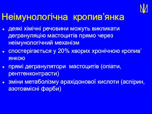 Неімунологічна кропив’янка деякі хімічні речовини можуть викликати дегрануляцію мастоцитів прямо через