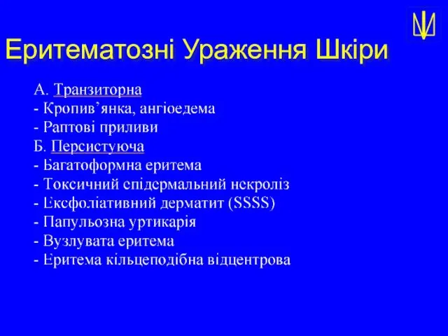 Еритематозні Ураження Шкіри