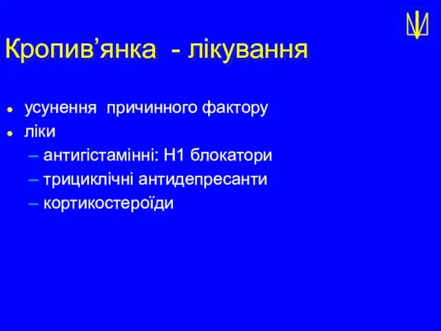 Кропив’янка - лікування усунення причинного фактору ліки антигістамінні: Н1 блокатори трициклічні антидепресанти кортикостероїди