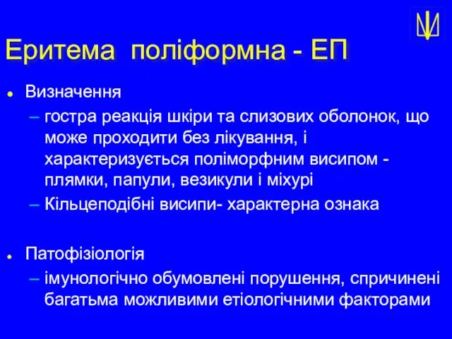 Еритема поліформна - ЕП Визначення гостра реакція шкіри та слизових оболонок,