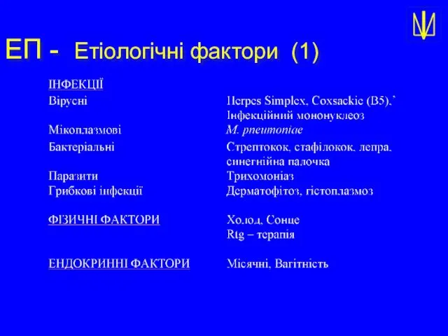 ЕП - Етіологічні фактори (1)