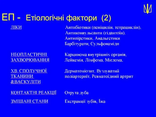 ЕП - Етіологічні фактори (2)