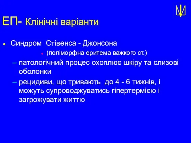 ЕП- Клінічні варіанти Синдром Стівенса - Джонсона (поліморфна еритема важкого ст.)