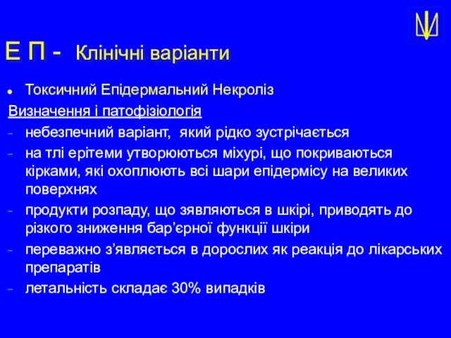 Е П - Клінічні варіанти Токсичний Епідермальний Некроліз Визначення і патофізіологія