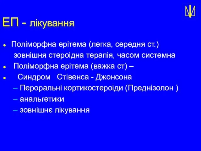 ЕП - лікування Поліморфна ерітема (легка, середня ст.) зовнішня стероідна терапія,