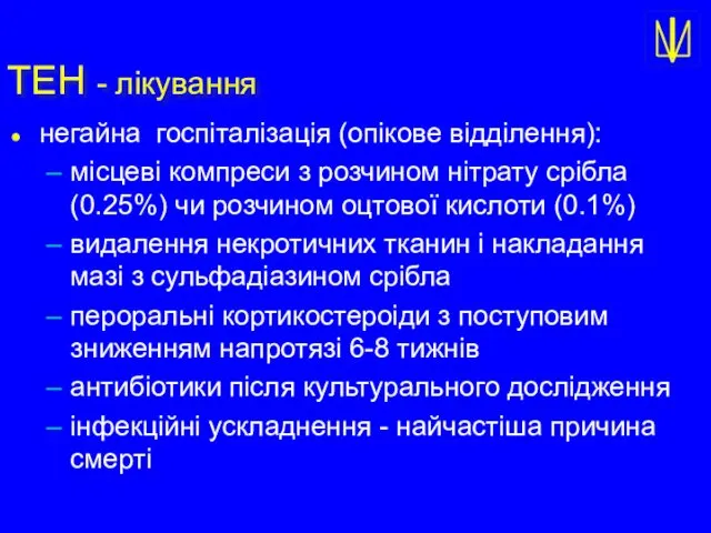 ТЕН - лікування негайна госпіталізація (опікове відділення): місцеві компреси з розчином