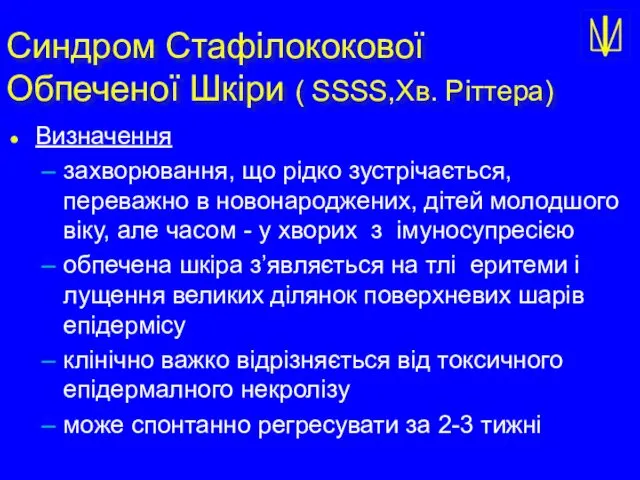 Синдром Стафілококової Обпеченої Шкіри ( SSSS,Хв. Ріттера) Визначення захворювання, що рідко