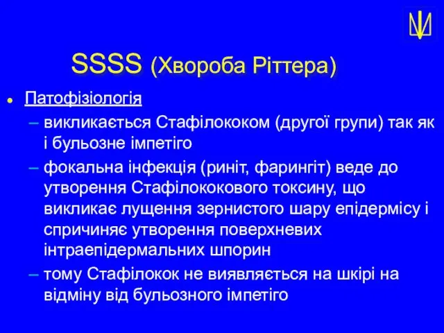 SSSS (Хвороба Ріттера) Патофізіологія викликається Стафілококом (другої групи) так як і