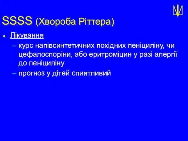 SSSS (Хвороба Ріттера) Лікування курс напівсинтетичних похідних пеніциліну, чи цефалоспоріни, або