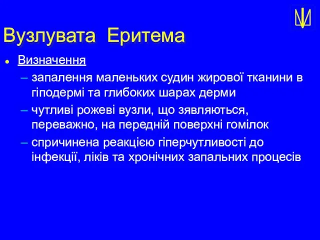 Вузлувата Еритема Визначення запалення маленьких судин жирової тканини в гіподермі та