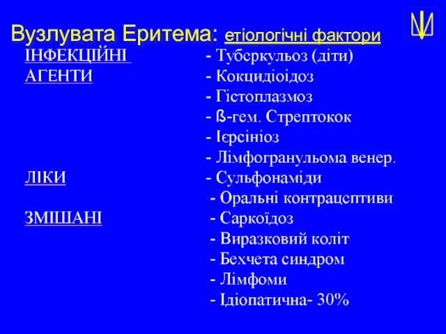 Вузлувата Еритема: етіологічні фактори