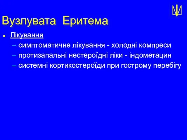 Вузлувата Еритема Лікування симптоматичне лікування - холодні компреси протизапальні нестероїдні ліки