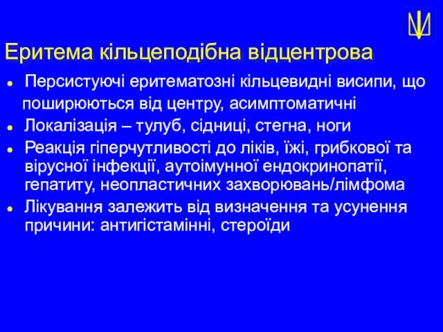 Еритема кільцеподібна відцентрова Персистуючі еритематозні кільцевидні висипи, що поширюються від центру,