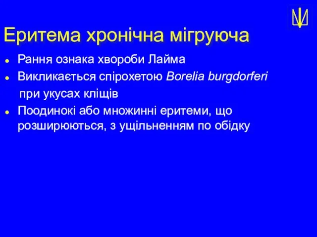 Еритема хронічна мігруюча Рання ознака хвороби Лайма Викликається спірохетою Borelia burgdorferi