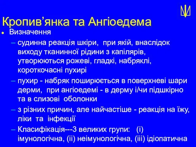 Кропив’янка та Ангіоедема Визначення судинна реакція шкіри, при якій, внаслідок виходу