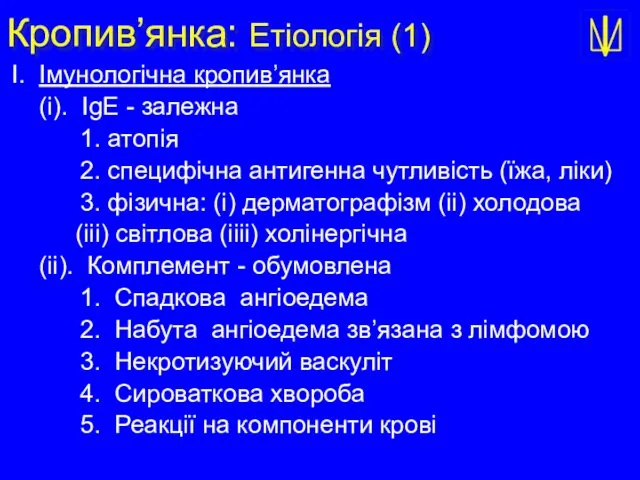 Кропив’янка: Етіологія (1) I. Імунологічна кропив’янка (і). ІgE - залежна 1.