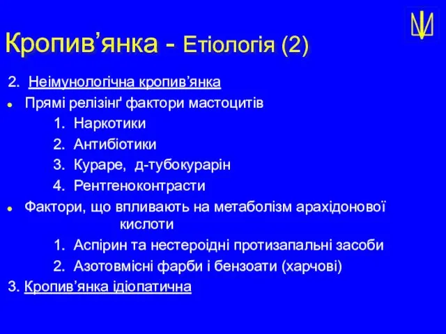 Кропив’янка - Етіологія (2) 2. Неімунологічна кропив’янка Прямі релізінґ фактори мастоцитів