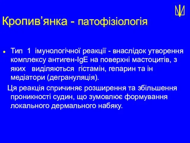 Кропив’янка - патофізіологія Тип 1 імунологічної реакції - внаслідок утворення комплексу