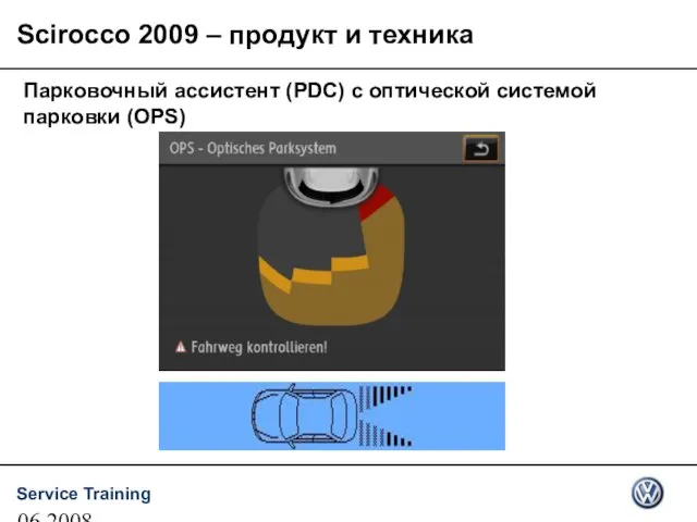 06.2008 Парковочный ассистент (PDC) с оптической системой парковки (OPS) Scirocco 2009 – продукт и техника