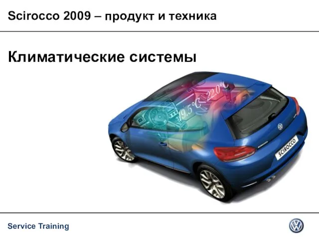 Климатические системы Scirocco 2009 – продукт и техника