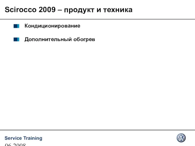 06.2008 Кондиционирование Дополнительный обогрев Scirocco 2009 – продукт и техника