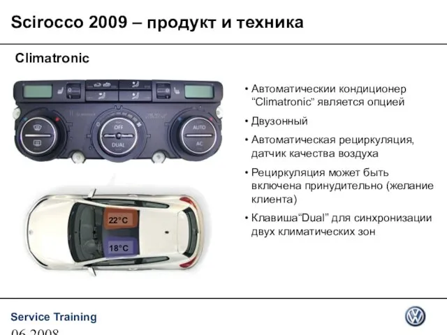 06.2008 Climatronic 18°C 22°C Автоматическии кондиционер “Climatronic” является опцией Двузонный Автоматическая