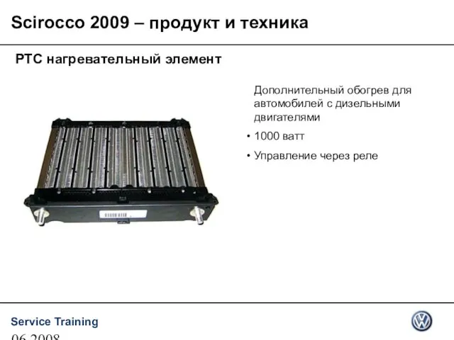 06.2008 PTC нагревательный элемент Дополнительный обогрев для автомобилей с дизельными двигателями