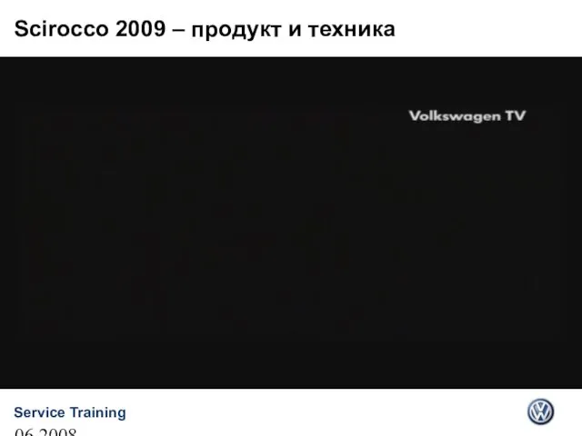 06.2008 Scirocco 2009 – продукт и техника