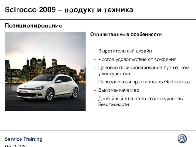 06.2008 Scirocco 2009 – продукт и техника Позиционирование Отличительные особенности Выразительный