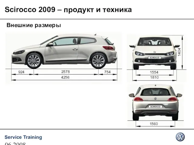 06.2008 Scirocco 2009 – продукт и техника Внешние размеры 2578 4256